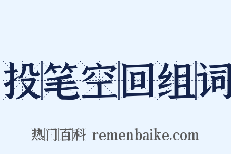 投笔空回组词是什么意思的图片